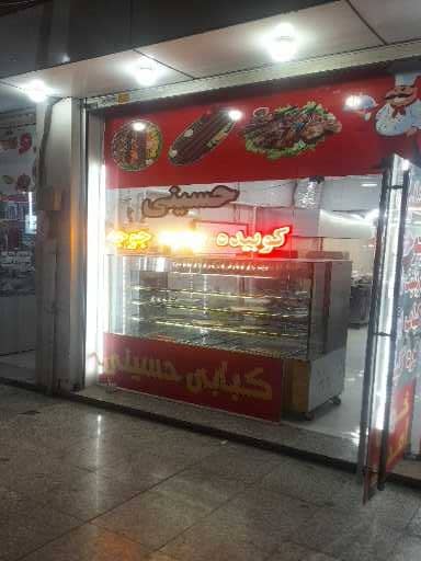 کبابی حسینی در اهواز